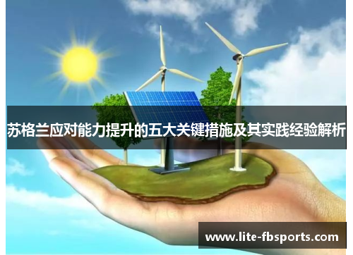 苏格兰应对能力提升的五大关键措施及其实践经验解析 苏格兰应对能力提升的五大关键措施及其实践经验解析