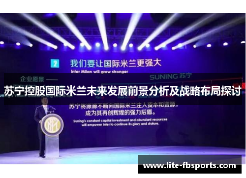 苏宁控股国际米兰未来发展前景分析及战略布局探讨