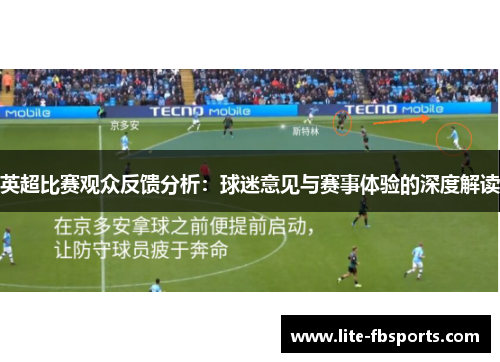 英超比赛观众反馈分析：球迷意见与赛事体验的深度解读
