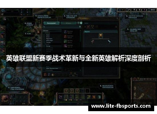 英雄联盟新赛季战术革新与全新英雄解析深度剖析 英雄联盟新赛季战术革新与全新英雄解析深度剖析