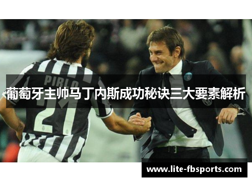 葡萄牙主帅马丁内斯成功秘诀三大要素解析