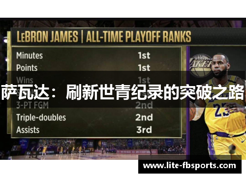 萨瓦达：刷新世青纪录的突破之路