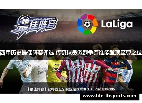 西甲历史最佳阵容评选 传奇球员激烈争夺谁能登顶至尊之位 西甲历史最佳阵容评选 传奇球员激烈争夺谁能登顶至尊之位