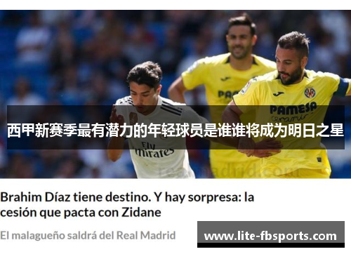 西甲新赛季最有潜力的年轻球员是谁谁将成为明日之星 西甲新赛季最有潜力的年轻球员是谁谁将成为明日之星