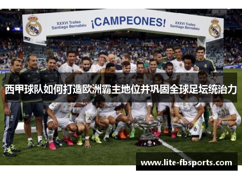 西甲球队如何打造欧洲霸主地位并巩固全球足坛统治力