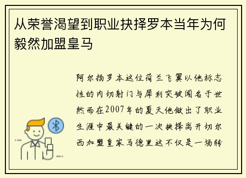 从荣誉渴望到职业抉择罗本当年为何毅然加盟皇马
