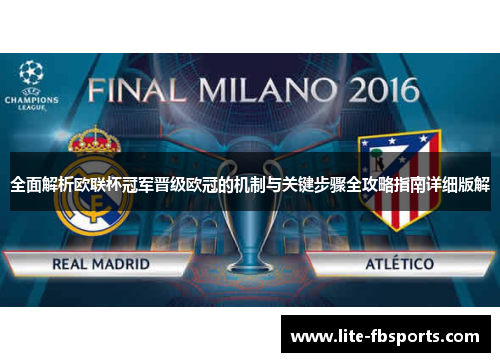 全面解析欧联杯冠军晋级欧冠的机制与关键步骤全攻略指南详细版解 全面解析欧联杯冠军晋级欧冠的机制与关键步骤全攻略指南详细版解