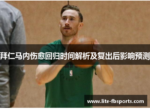 拜仁马内伤愈回归时间解析及复出后影响预测 拜仁马内伤愈回归时间解析及复出后影响预测