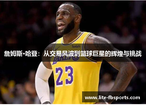 詹姆斯·哈登：从交易风波到篮球巨星的辉煌与挑战