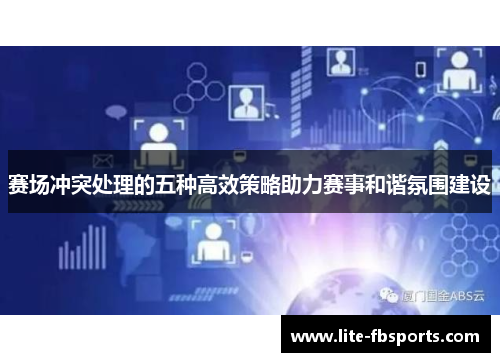 赛场冲突处理的五种高效策略助力赛事和谐氛围建设 赛场冲突处理的五种高效策略助力赛事和谐氛围建设
