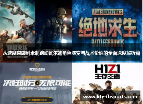 从速度突袭到牵制跑动瓦尔迪角色演变与战术价值的全面深度解析篇