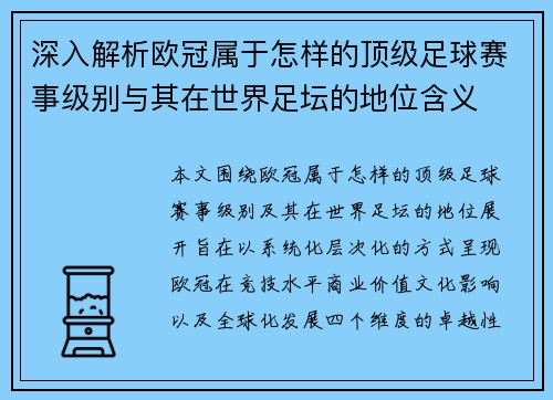 深入解析欧冠属于怎样的顶级足球赛事级别与其在世界足坛的地位含义