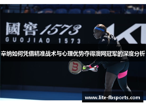辛纳如何凭借精准战术与心理优势夺得澳网冠军的深度分析