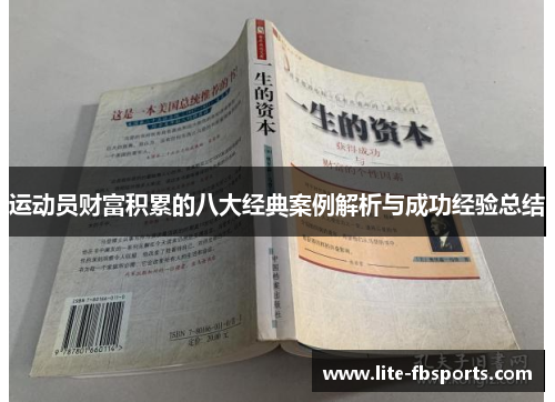 运动员财富积累的八大经典案例解析与成功经验总结 运动员财富积累的八大经典案例解析与成功经验总结