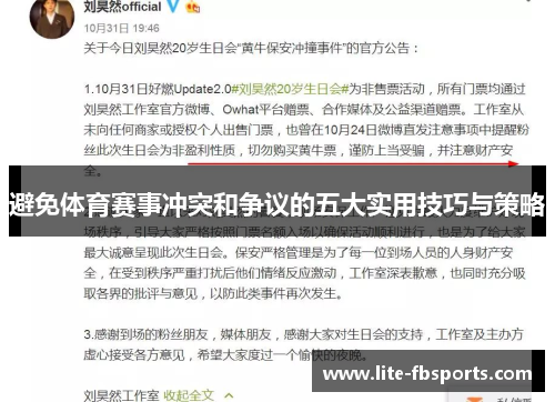 避免体育赛事冲突和争议的五大实用技巧与策略