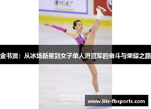 金书贤：从冰场新星到女子单人滑冠军的奋斗与荣耀之路