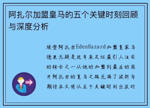 阿扎尔加盟皇马的五个关键时刻回顾与深度分析