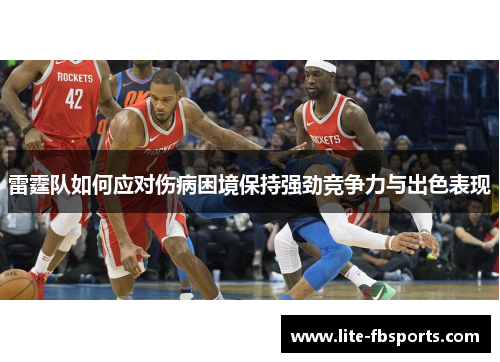 雷霆队如何应对伤病困境保持强劲竞争力与出色表现 雷霆队如何应对伤病困境保持强劲竞争力与出色表现
