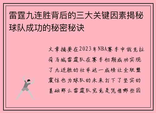 雷霆九连胜背后的三大关键因素揭秘球队成功的秘密秘诀 雷霆九连胜背后的三大关键因素揭秘球队成功的秘密秘诀