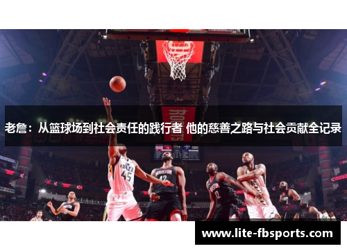 老詹:从篮球场到社会责任的践行者 他的慈善之路与社会贡献全记录 老詹:从篮球场到社会责任的践行者 他的慈善之路与社会贡献全记录