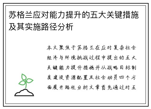 苏格兰应对能力提升的五大关键措施及其实施路径分析