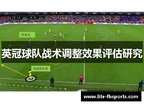 英冠球队战术调整效果评估研究 英冠球队战术调整效果评估研究