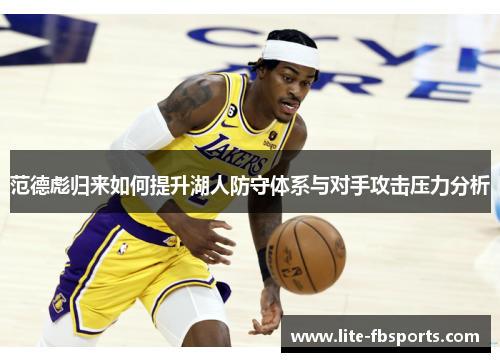 范德彪归来如何提升湖人防守体系与对手攻击压力分析