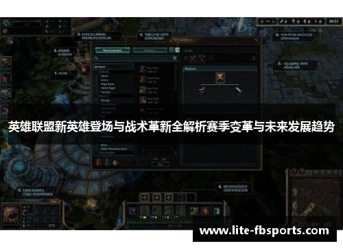 英雄联盟新英雄登场与战术革新全解析赛季变革与未来发展趋势 英雄联盟新英雄登场与战术革新全解析赛季变革与未来发展趋势