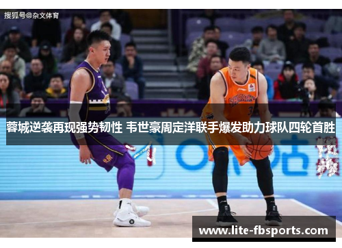 蓉城逆袭再现强势韧性 韦世豪周定洋联手爆发助力球队四轮首胜 蓉城逆袭再现强势韧性 韦世豪周定洋联手爆发助力球队四轮首胜