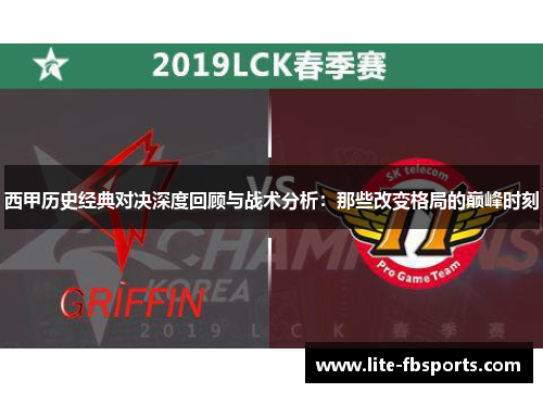 西甲历史经典对决深度回顾与战术分析：那些改变格局的巅峰时刻