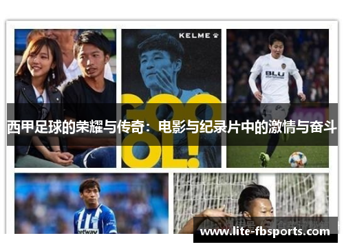 西甲足球的荣耀与传奇:电影与纪录片中的激情与奋斗 西甲足球的荣耀与传奇:电影与纪录片中的激情与奋斗