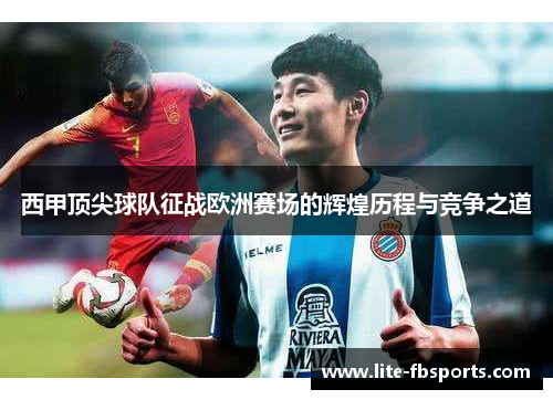 西甲顶尖球队征战欧洲赛场的辉煌历程与竞争之道