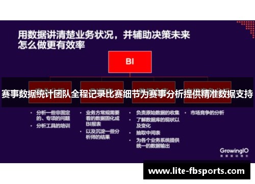 赛事数据统计团队全程记录比赛细节为赛事分析提供精准数据支持