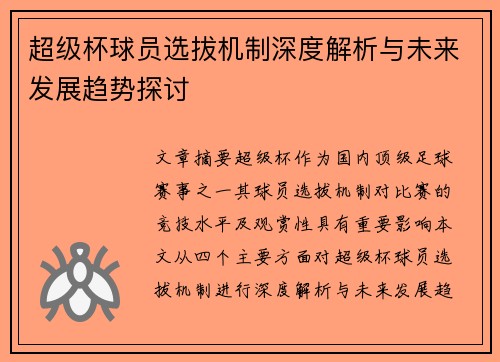 超级杯球员选拔机制深度解析与未来发展趋势探讨 超级杯球员选拔机制深度解析与未来发展趋势探讨