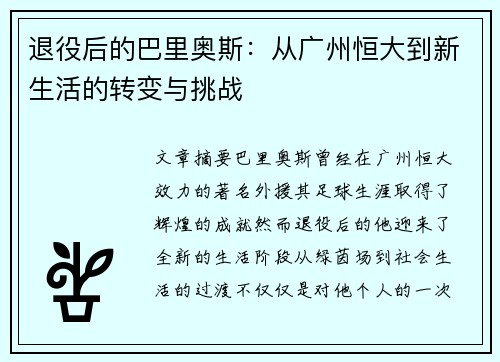 退役后的巴里奥斯:从广州恒大到新生活的转变与挑战 退役后的巴里奥斯:从广州恒大到新生活的转变与挑战