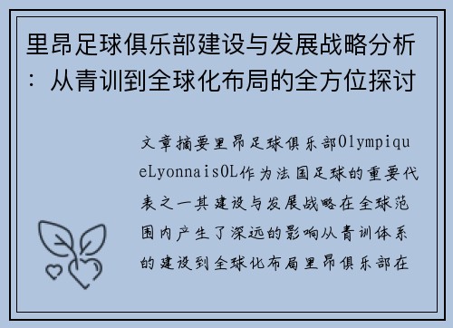 里昂足球俱乐部建设与发展战略分析：从青训到全球化布局的全方位探讨