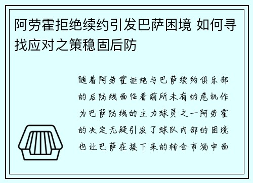 阿劳霍拒绝续约引发巴萨困境 如何寻找应对之策稳固后防 阿劳霍拒绝续约引发巴萨困境 如何寻找应对之策稳固后防