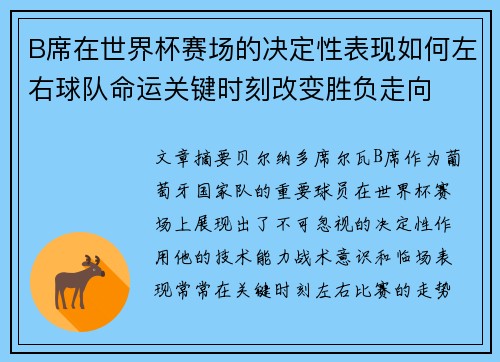 B席在世界杯赛场的决定性表现如何左右球队命运关键时刻改变胜负走向