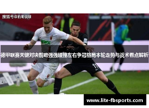 德甲联赛关键对决前瞻强强碰撞左右争冠格局本轮走势与战术看点解析