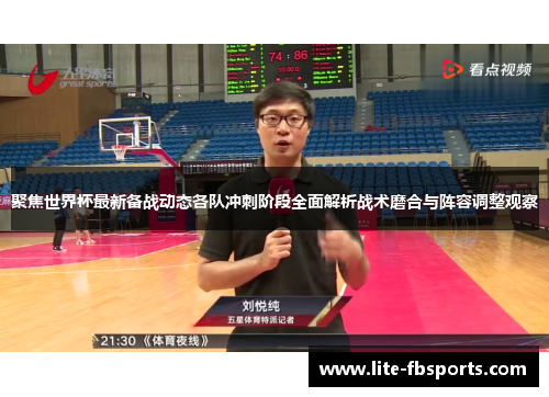 聚焦世界杯最新备战动态各队冲刺阶段全面解析战术磨合与阵容调整观察 聚焦世界杯最新备战动态各队冲刺阶段全面解析战术磨合与阵容调整观察