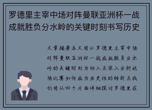 罗德里主宰中场对阵曼联亚洲杯一战成就胜负分水岭的关键时刻书写历史 罗德里主宰中场对阵曼联亚洲杯一战成就胜负分水岭的关键时刻书写历史