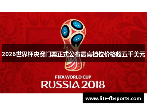 2026世界杯决赛门票正式公布最高档位价格超五千美元
