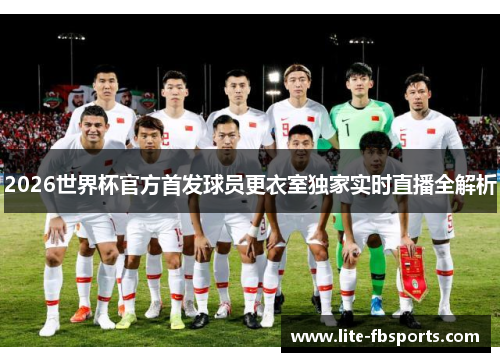 2026世界杯官方首发球员更衣室独家实时直播全解析 2026世界杯官方首发球员更衣室独家实时直播全解析