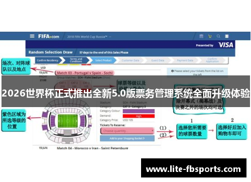 2026世界杯正式推出全新5.0版票务管理系统全面升级体验