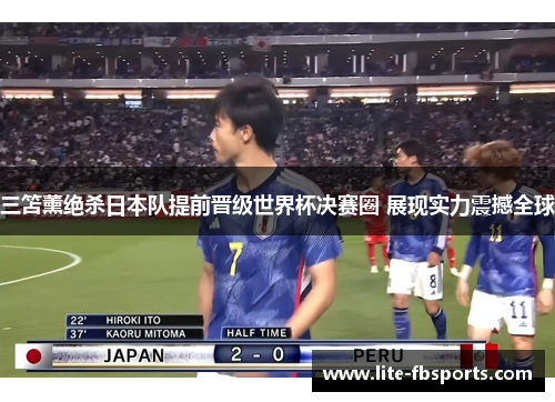 三笘薰绝杀日本队提前晋级世界杯决赛圈 展现实力震撼全球 三笘薰绝杀日本队提前晋级世界杯决赛圈 展现实力震撼全球