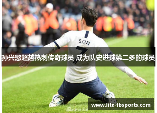 孙兴慜超越热刺传奇球员 成为队史进球第二多的球员 孙兴慜超越热刺传奇球员 成为队史进球第二多的球员