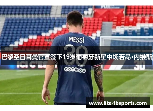 巴黎圣日耳曼官宣签下19岁葡萄牙新星中场若昂·内维斯