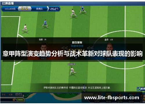 意甲阵型演变趋势分析与战术革新对球队表现的影响
