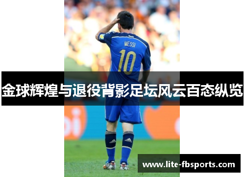 金球辉煌与退役背影足坛风云百态纵览