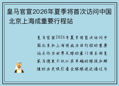 皇马官宣2026年夏季将首次访问中国 北京上海成重要行程站 皇马官宣2026年夏季将首次访问中国 北京上海成重要行程站